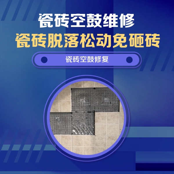 双柏瓷砖空鼓维修公司分享卫生间墙面瓷砖空鼓面积较大时，如何进行注浆修补？