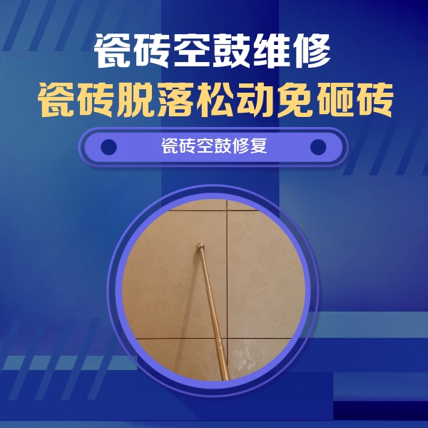 双柏瓷砖空鼓维修公司分享如何判断瓷砖空鼓的面积？