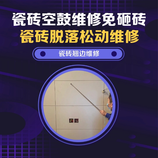 双柏瓷砖空鼓维修公司分享瓷砖空鼓面积较大时，除了注浆修补还有哪些维修方法？