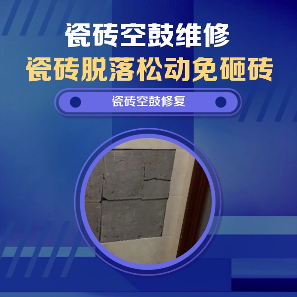 双柏瓷砖空鼓维修公司分享砖缝注浆修补空鼓的注意事项有哪些？