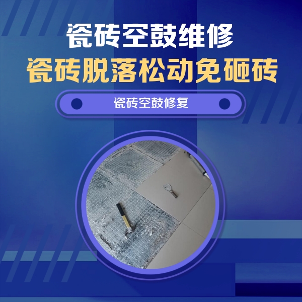 双柏瓷砖空鼓维修公司分享瓷砖松动维修的方法