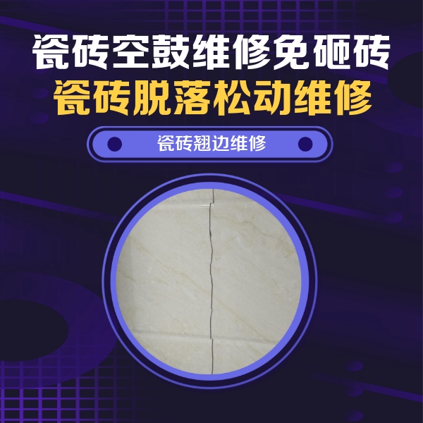 双柏瓷砖空鼓维修公司分享砖缝注浆修补空鼓的具体操作步骤是什么