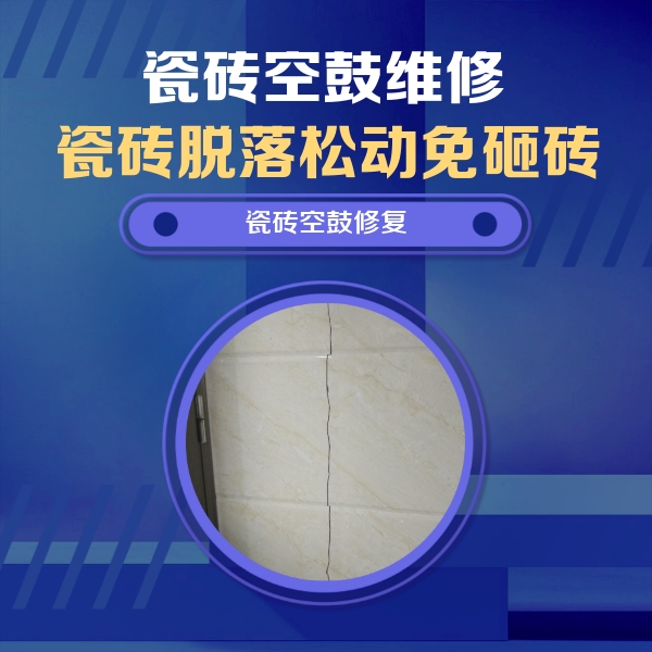双柏瓷砖空鼓维修公司分享瓷砖空鼓面积较大时，除了注浆修补还有哪些维修方法？